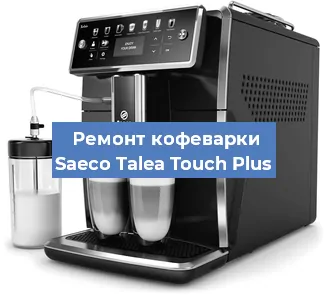 Ремонт помпы (насоса) на кофемашине Saeco Talea Touch Plus в Москве
